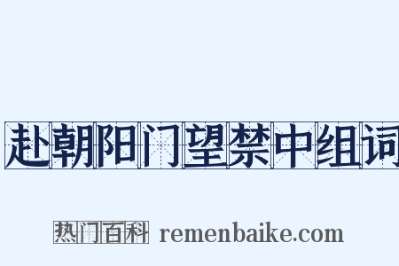 赴朝阳门望禁中组词是什么意思的图片